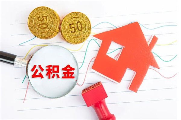 磁县取公积金方式（正规取公积金的方法）