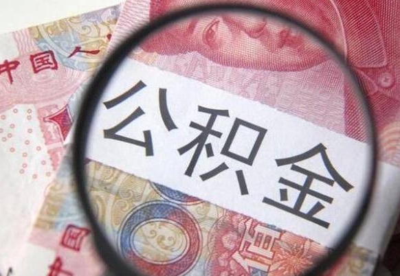 磁县的离职公积金怎么取出来（离职如何取出公积金）