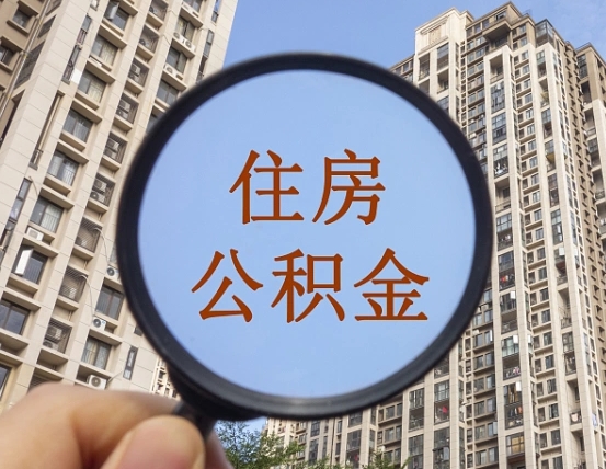 磁县外地人公积金提出（外地人员住房公积金提取需要什么材料）