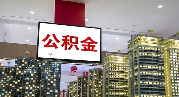 磁县离职后如何提住房公积金（离职后如何办理公积金提取）