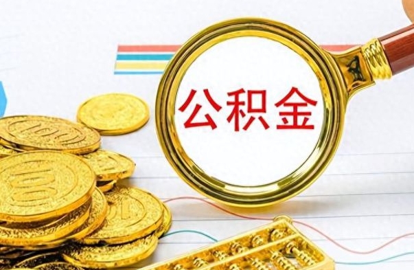 磁县离职公积金如何取取处理（离职公积金怎么领取?）